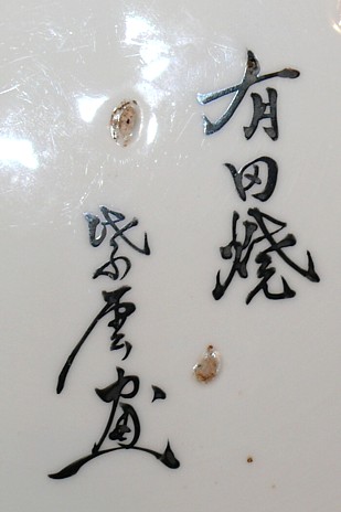 подпись художника на фарфоровом японском блюде с рисунком